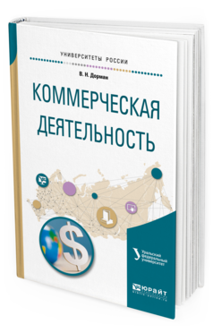 

Коммерческая Деятельность. Учебное пособие для Академического Бакалавриата