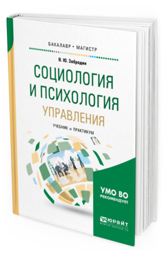 

Социология и психология Управления. Учебник и практикум для Бакалавриата…