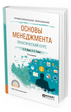 

Основы Менеджмента. практический курс 2-е Изд. Учебное пособие для СПО