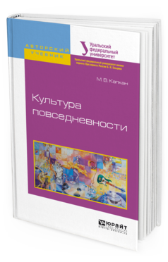 

Культура повседневност и Учебное пособие для Академического Бакалавриата