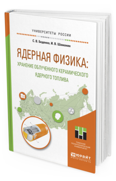 

Ядерная Физика: Хранение Облученного керамического Ядерного топлива.…