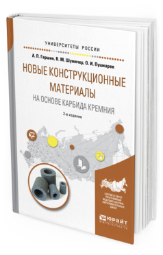 

Новые конструкционные Материалы на Основе карбида кремния 2-е Изд.…