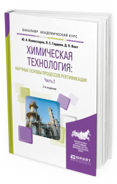 

Химическая технология: научные Основы процессов Ректификаци и В 2 Ч. Ч.2 2-е Изд.