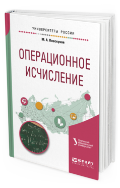 Книга Операционное Исчисление. Учебное пособие для Вузов