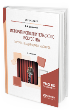 

История Исполнительского Искусства. портреты Выдающихся Мастеров 2-е Изд. Испр.…
