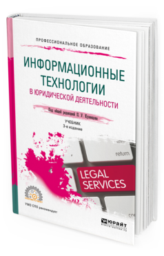 

Книга Информационные технологи и В Юридической Деятельност и 3-е Изд.…