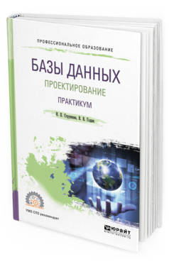 

Базы Данных: проектирование. практикум. Учебное пособие для СПО