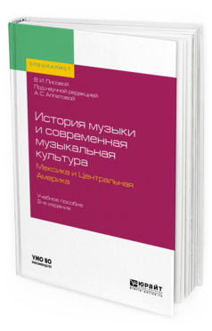 

История Музык и И Современная Музыкальная культура. Мексика и…