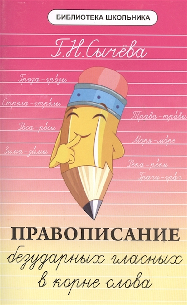 

Сычева. Правописание безударных гласных в корне слова.