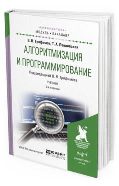 

Книга Алгоритмизация и программирование. Учебник для Академического Бакалавриата
