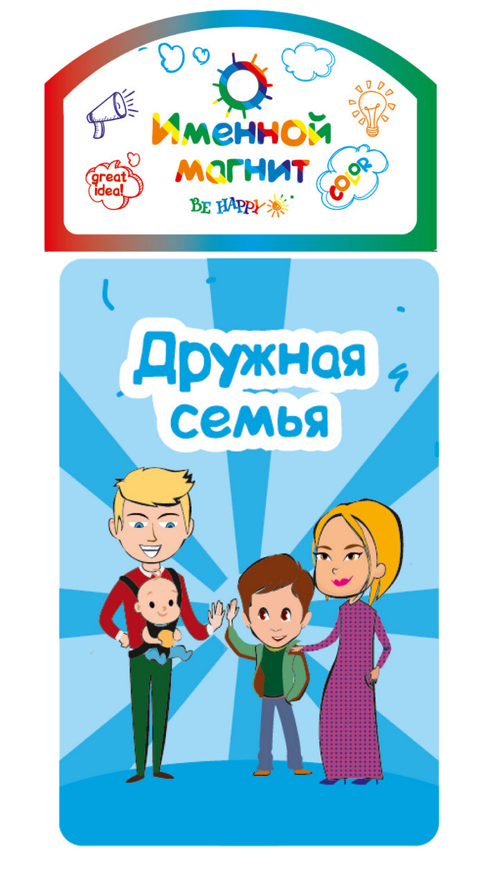 

Именной магнит Be Happy "Дружная семья"
