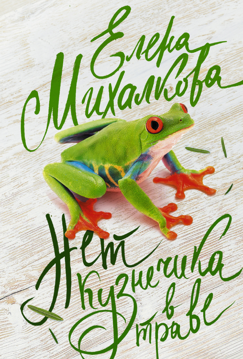 

Книга Нет кузнечика В траве