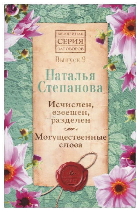 

Книга Исчислен, Взвешен, Разделен. Могущественные Слова