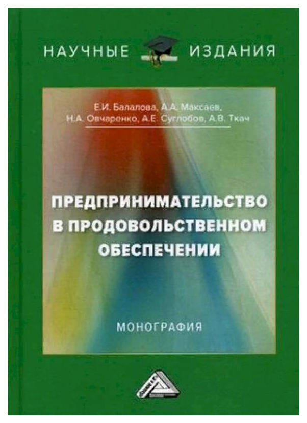 фото Книга предпринимательство в продовольственном обеспечении дашков и к