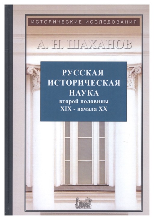 фото Книга русская историческая наука второй половины xix - начала хх века: московский и пет... квадрига