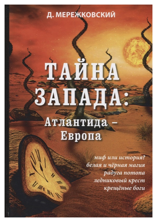 фото Книга тайна запада: атлантида – европа rugram