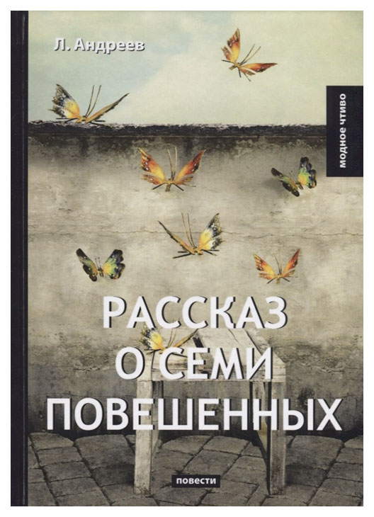 фото Книга рассказ о семи повешенных rugram