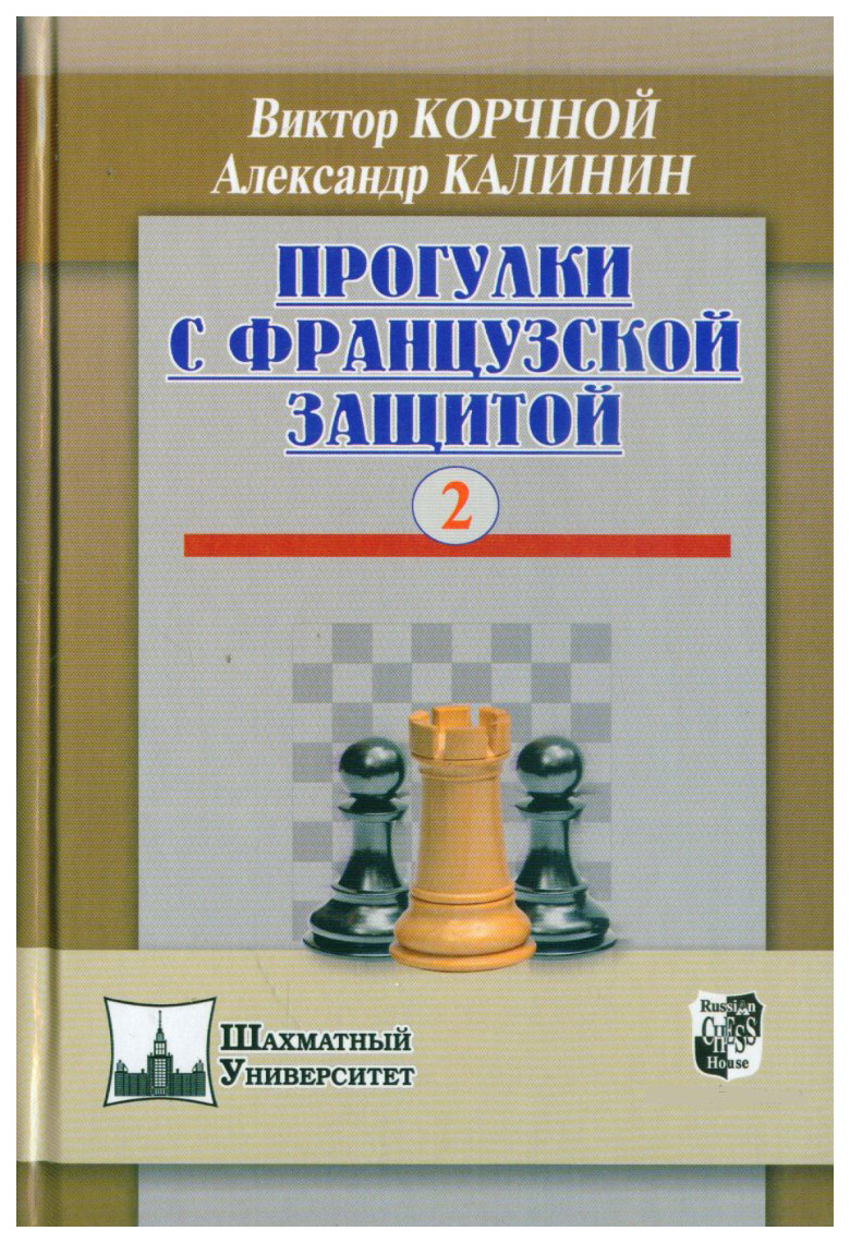 фото Книга russian chess house "прогулки с французской защитой. том 2"