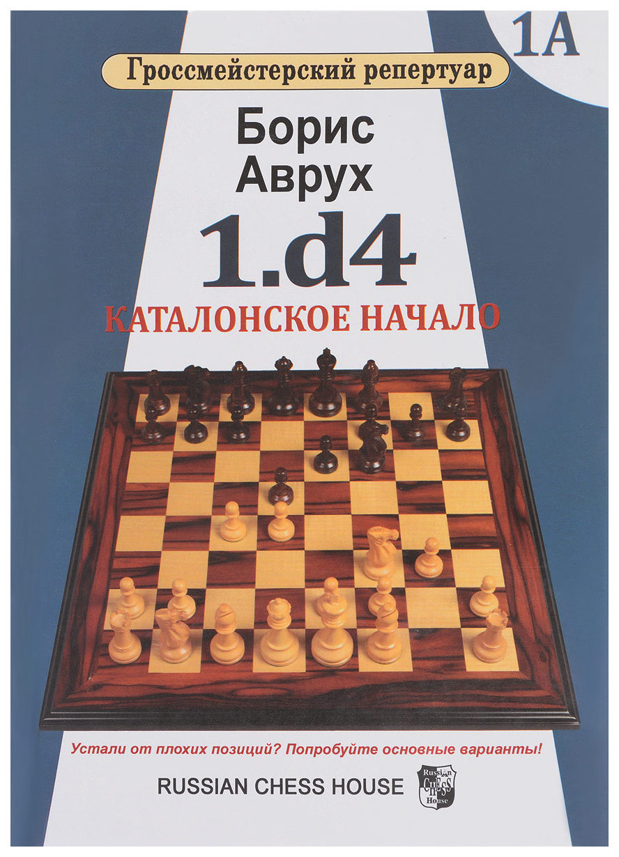 фото Книга russian chess house аврух б. "1.d4. каталонское начало. том 1а"