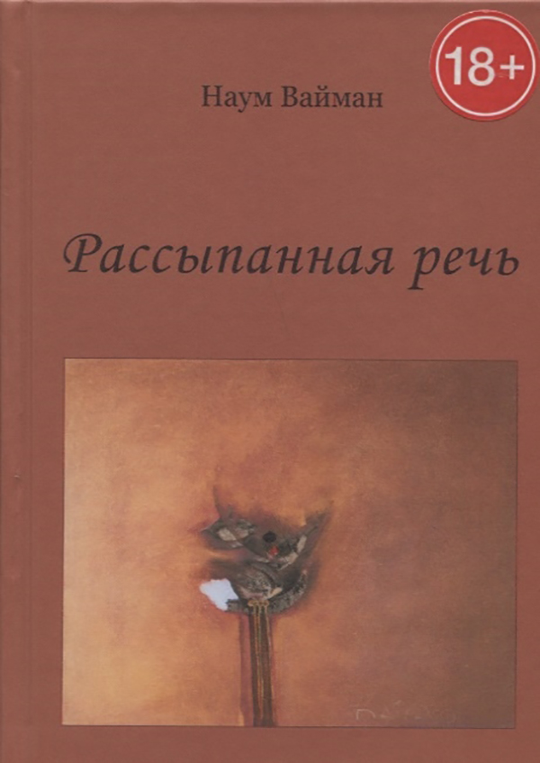 

Рассыпанная Речь