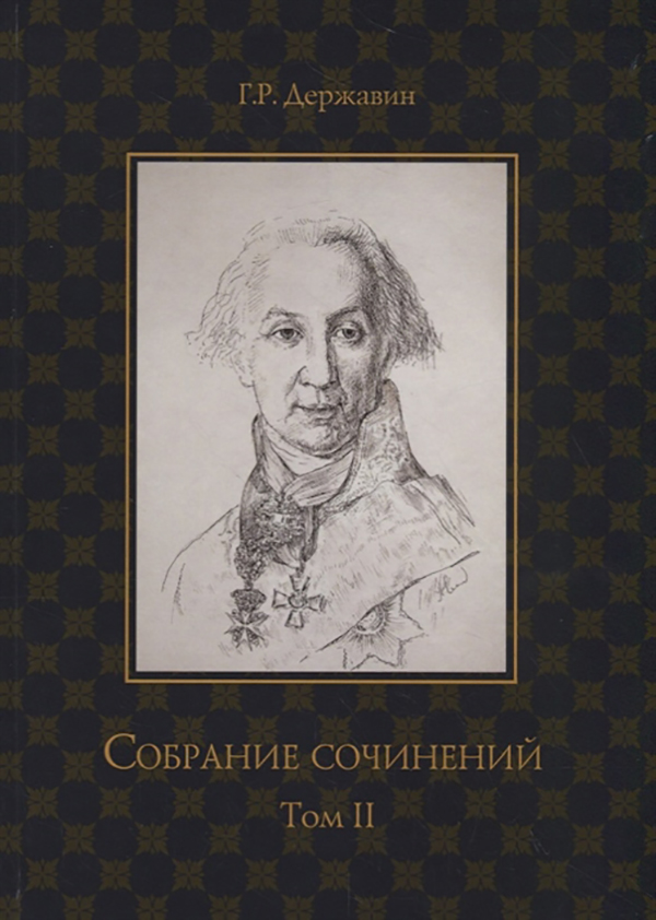 

Книга Собрание Сочинений Державина Гавриила Романовича. В 10-И томах. том 2: Стихотворения