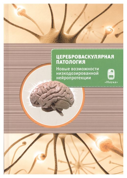 

Цереброваскулярная патология - новые возможности низкодозированной нейропротекции