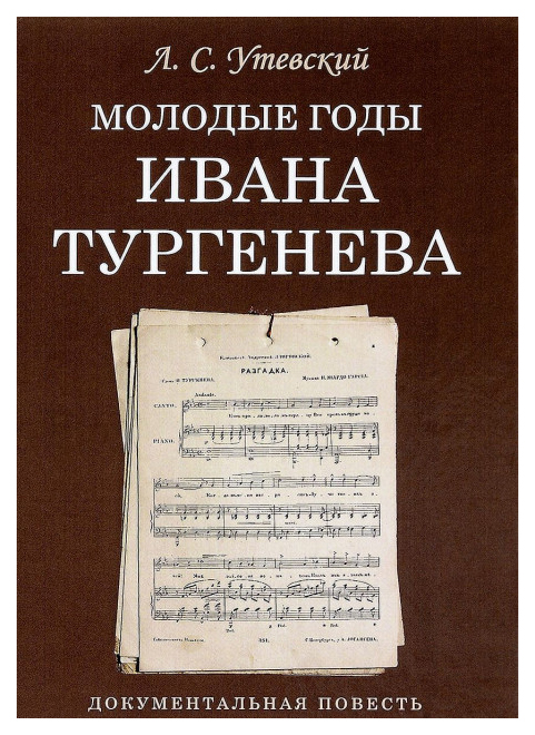 фото Книга евразия утевский л. "молодые годы ивана тургенева. документальная повесть"