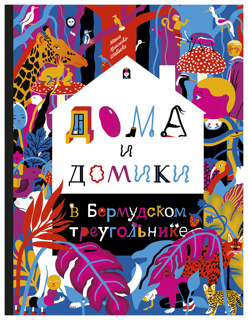 

Дома и домики в Бермудском треугольнике