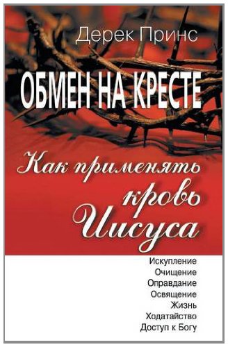 

Обмен на кресте