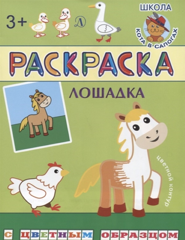 

Раскраска. Лошадка (с цветным образом).