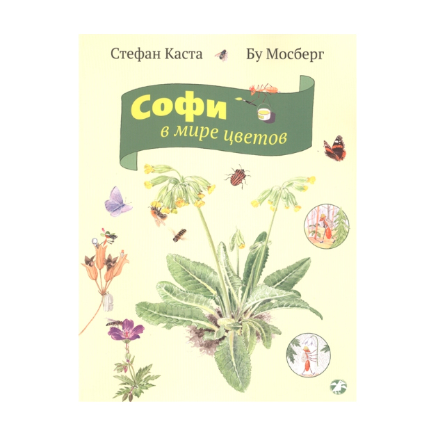 

Софи В Мире Цветов