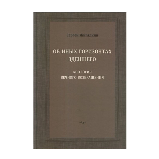 фото Книга об иных горизонтах здешнего. апология вечного возвращения языки славянской культуры