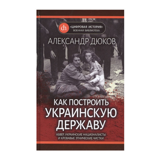 фото Книга как построить украинскую державу. абвер, украинские националисты и кровавые этнич... яуза