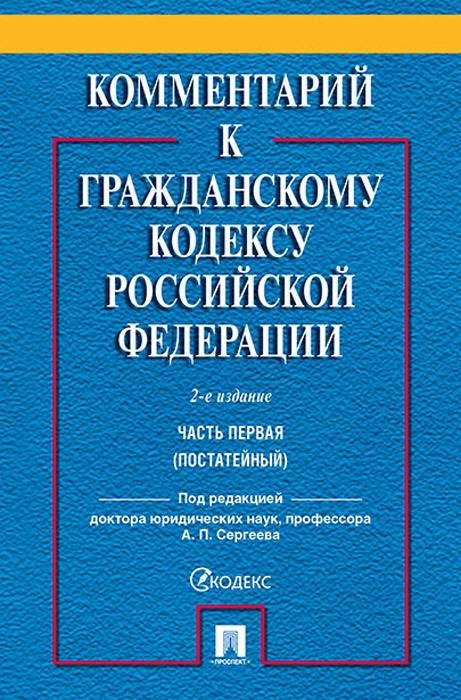 

Комментарий к Гражданскому кодексу Рф. Ч.1 (Постатейный)