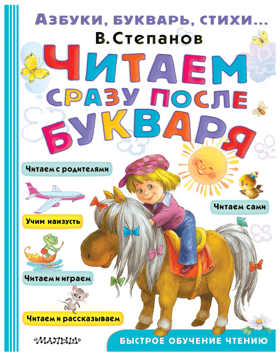 

Аст Читаем Сразу после Букваря, Степанов В. А. Быстрое Обучение Чтению