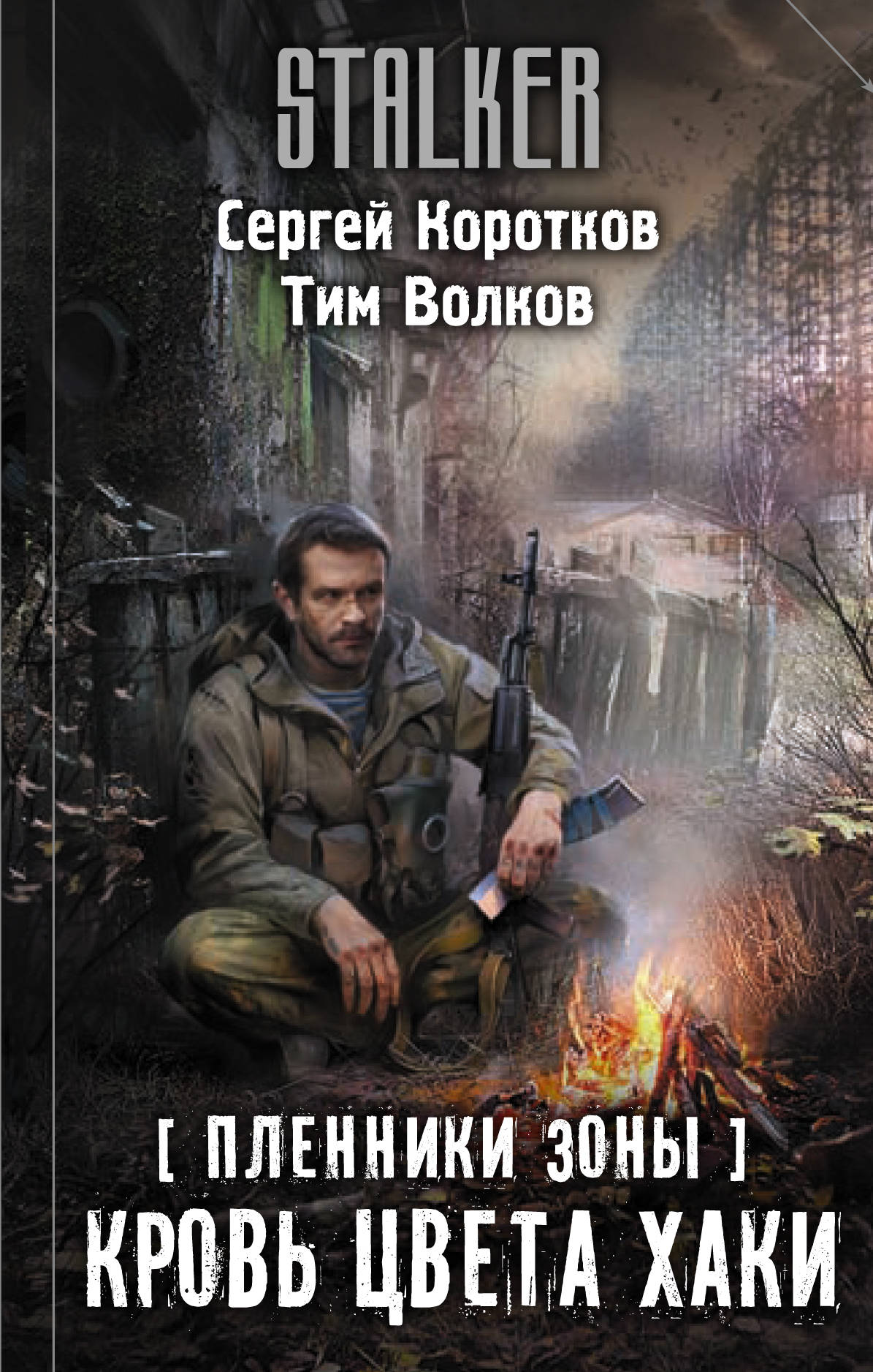 

Книга Пленники Зоны. кровь Цвета Хаки