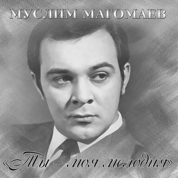 Муслим Магомаев Ты - Моя Мелодия (LP)