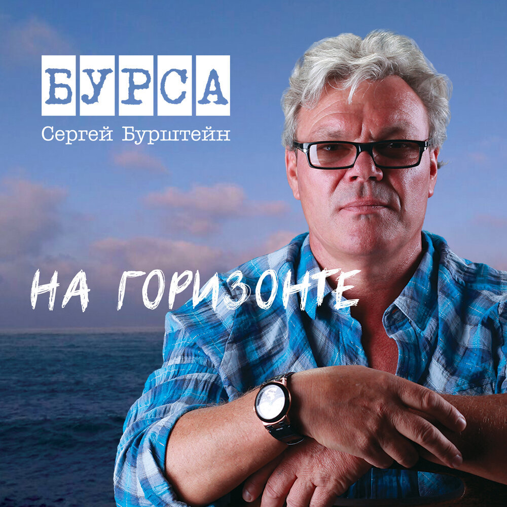 

Бурштейн Сергей На Горизонте