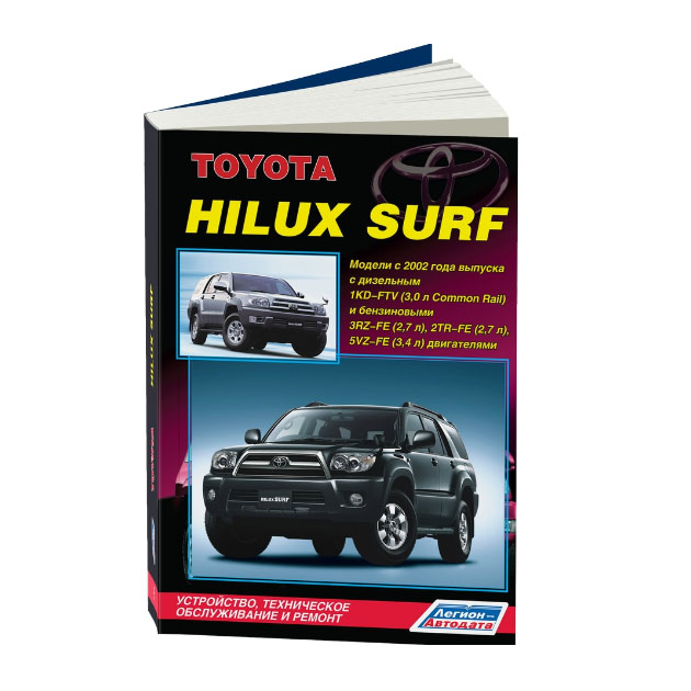 фото Книга toyota hilux surf/hilux. модели с 2002 года выпуска с дизельным 1kd-ftv 3,0 л com... легион-автодата