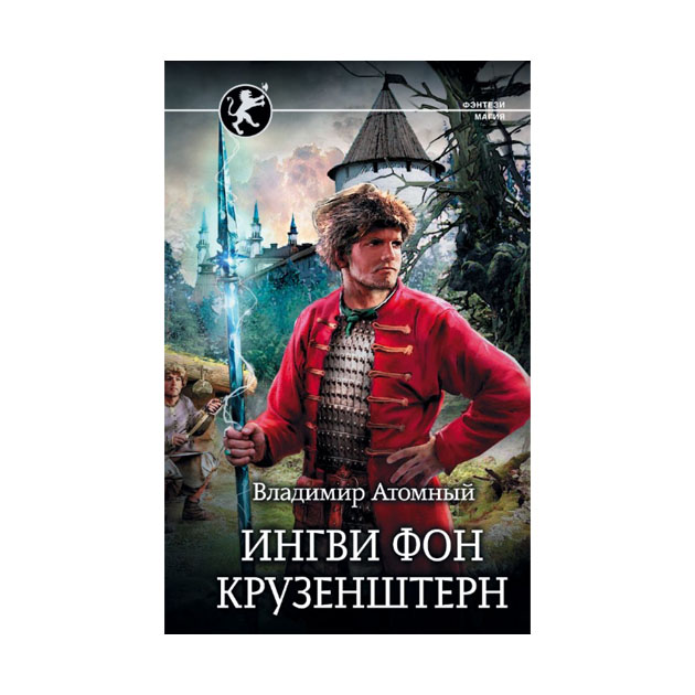 

Книга Ингви Фон крузенштерн