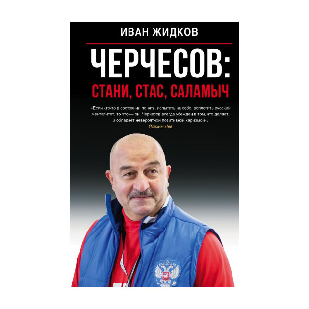 фото Книга черчесов: стани, стас, саламыч аст