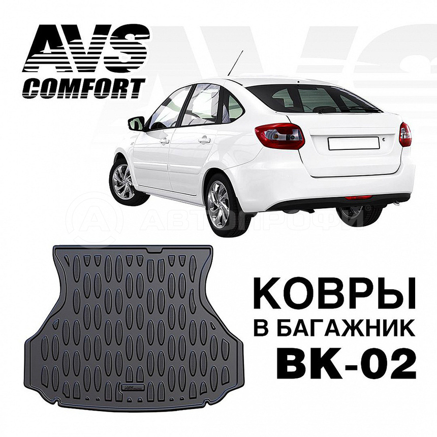 фото Коврик в багажник 3d с высоким бортом для lada granta lb (2014-) avs bk-02 / a78757s