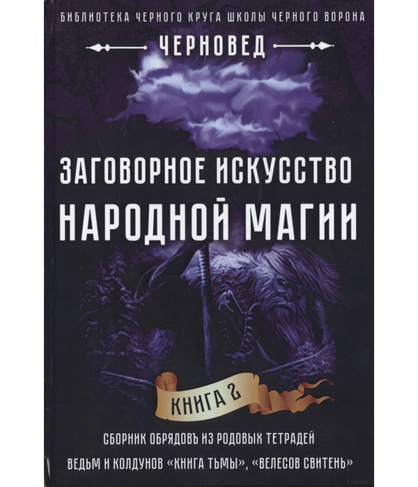 фото Книга заговорное искусство народной магии. книга 2 велигор