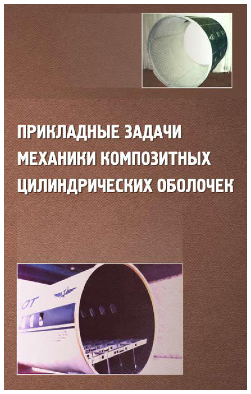 

Книга Физматлит Прикладные задачи механики композитных цилиндрических оболочек
