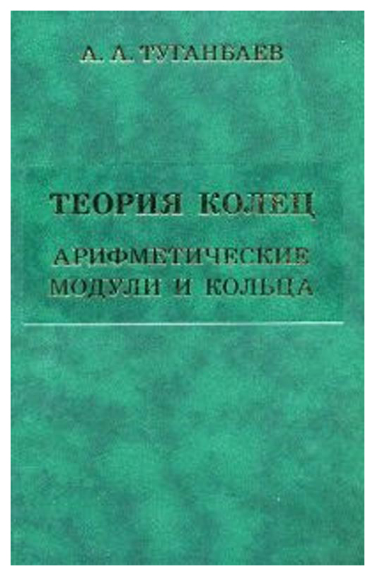 

Теория Колец. Арифметические Модули и Кольца