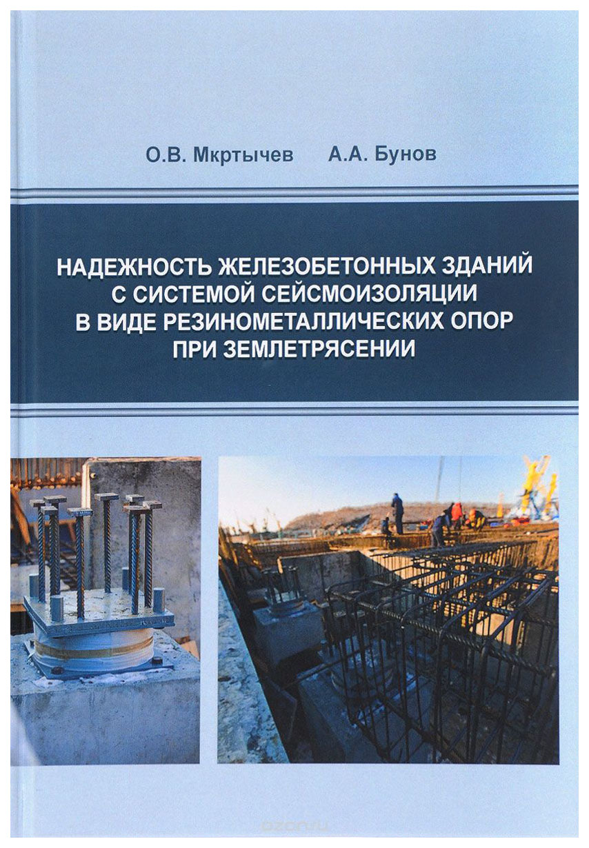 

Надежность железобетонных зданий с системой сейсмоизоляции в виде резинометалличе...