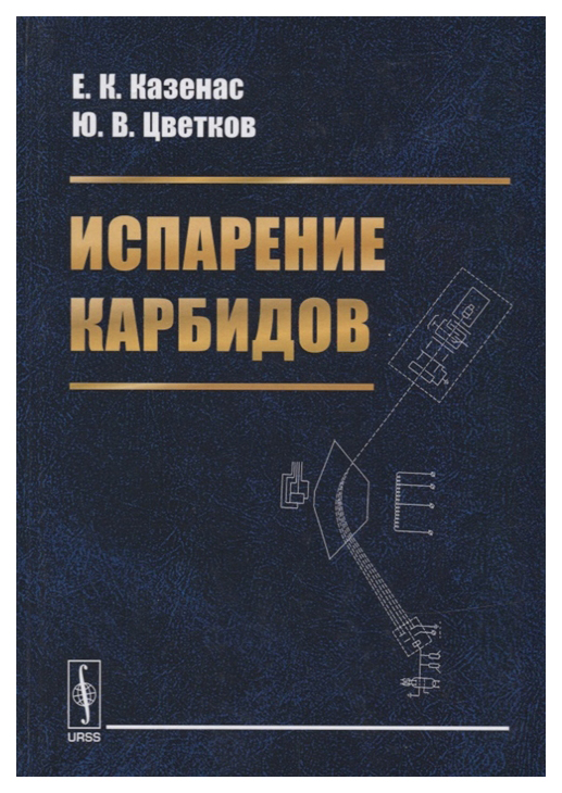 

Испарение карбидов