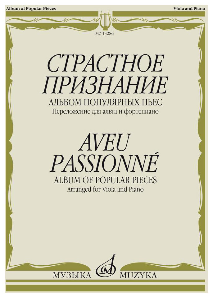 фото Книга страстное признание. альбом популярных пьес. переложение для альта и фортепиано музыка