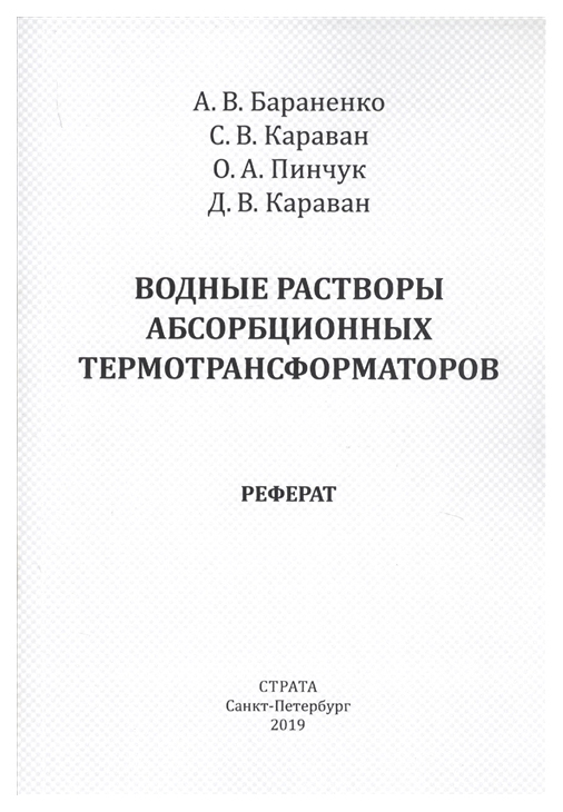 

СТРАТА Основы энергосбережения. Водные растворы абсорбционных термотрансформаторов