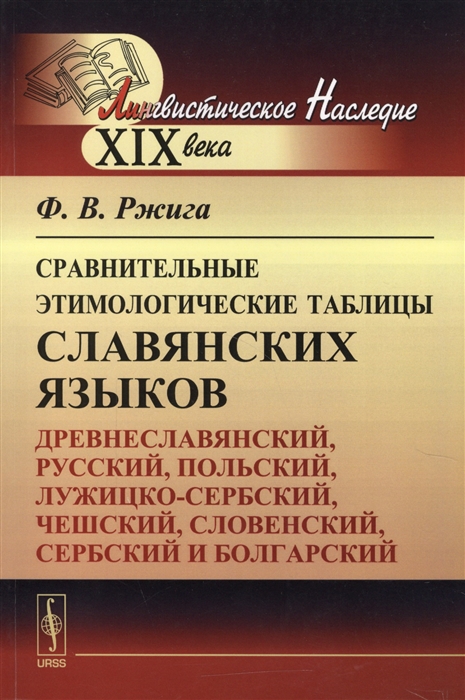 

Сравнительные этимологические таблицы славянских языков. Древнеславянский, русски...